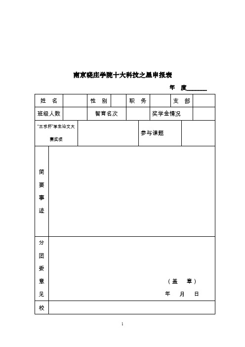 南京晓庄学院十大科技之星申报表