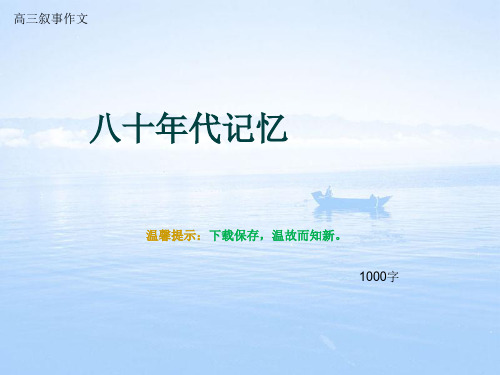 高三叙事作文《八十年代记忆》1000字