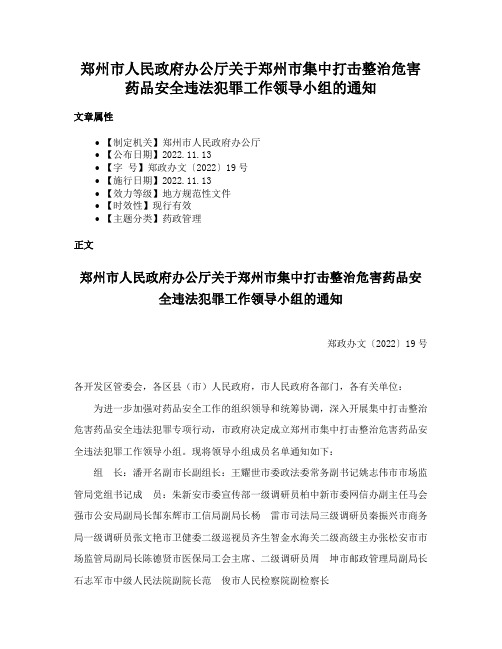 郑州市人民政府办公厅关于郑州市集中打击整治危害药品安全违法犯罪工作领导小组的通知