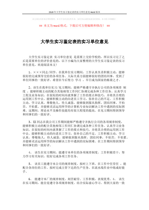 2019年大学生实习鉴定表的实习单位意见word版本 (3页)