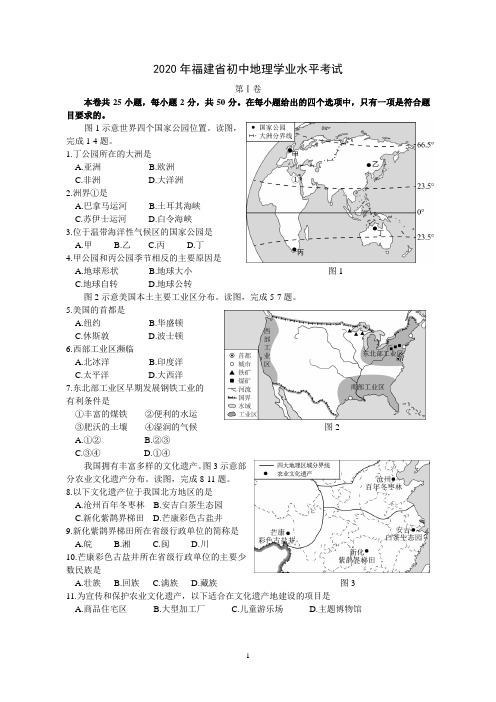 2020地理福建省中考卷