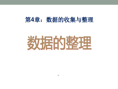 202X秋青岛版数学七上4.3《数据的整理》ppt课件3