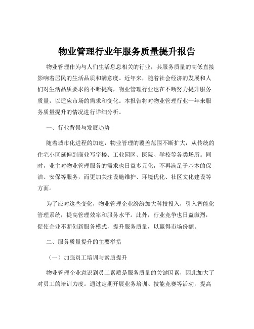 物业管理行业年服务质量提升报告