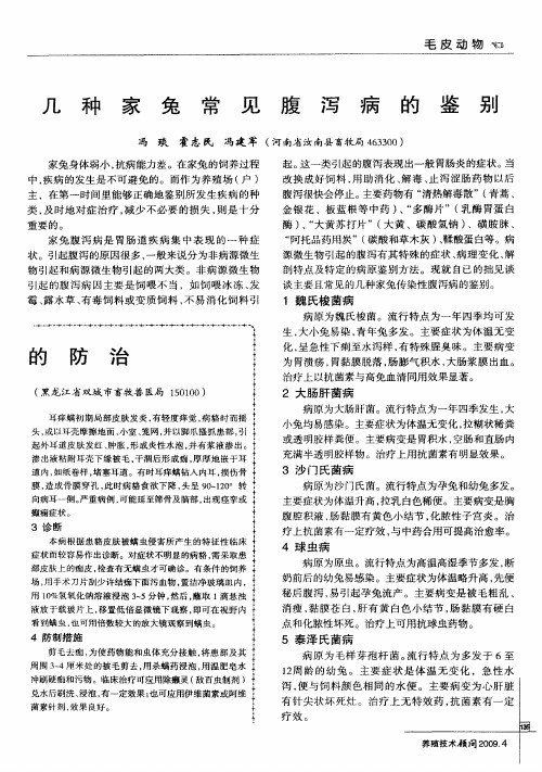 几种家兔常见腹泻病的鉴别