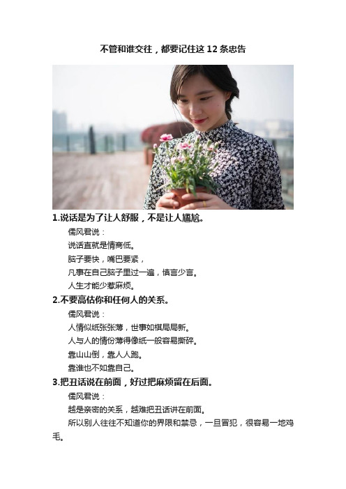不管和谁交往,都要记住这12条忠告