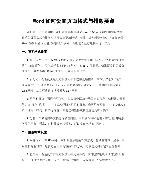 Word如何设置页面格式与排版要点