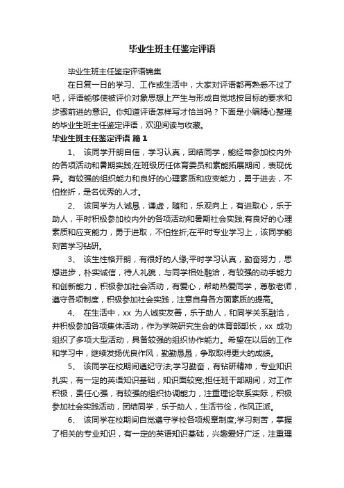 毕业生班主任鉴定评语