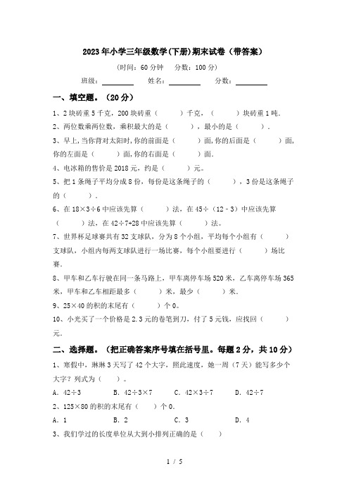 2023年小学三年级数学(下册)期末试卷(带答案)