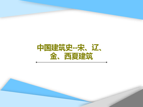 中国建筑史--宋、辽、金、西夏建筑共47页