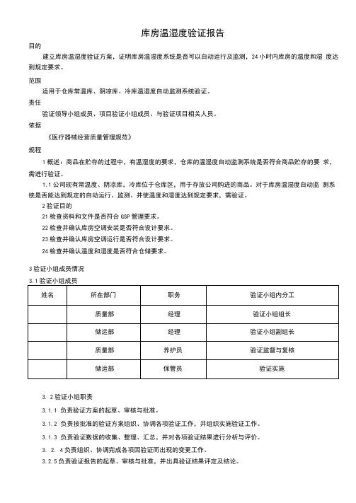 库房温湿度验证报告(模板)