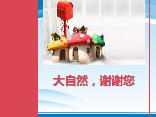 《大自然,谢谢您》PPT课件
