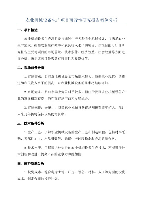 农业机械设备生产项目可行性研究报告案例分析