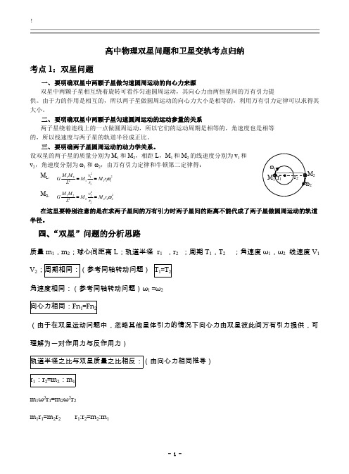 (完整版)高中物理双星问题和卫星变轨考点归纳