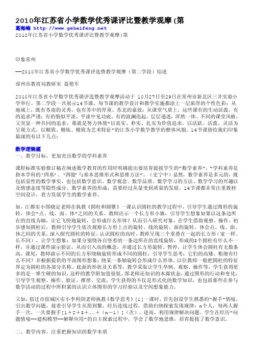 2010年江苏省小学数学优秀课评比暨教学观摩（第