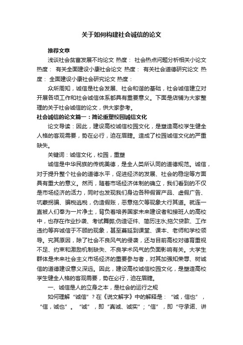 关于如何构建社会诚信的论文