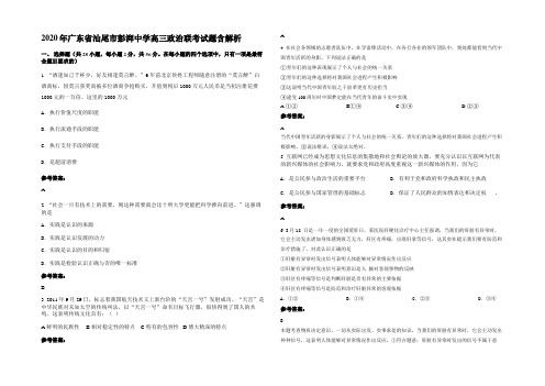 2020年广东省汕尾市彭湃中学高三政治联考试题含解析