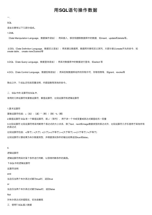 用SQL语句操作数据