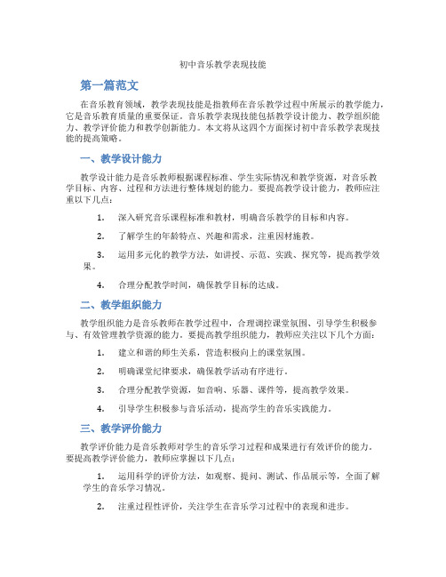 初中音乐教学表现技能(含学习方法技巧、例题示范教学方法)