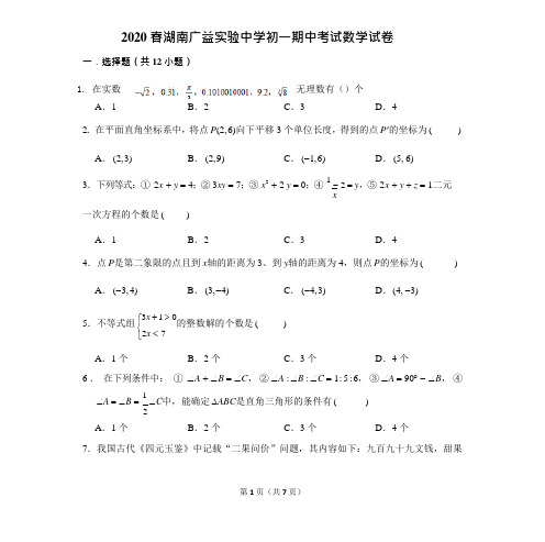 湖南广益实验中学2019-2020学年度下期七年级数学期中考试试题( 无答案)