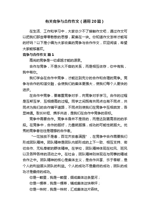 有关竞争与合作作文（通用20篇）