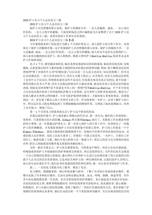 2020护士实习个人总结范文的三篇.docx