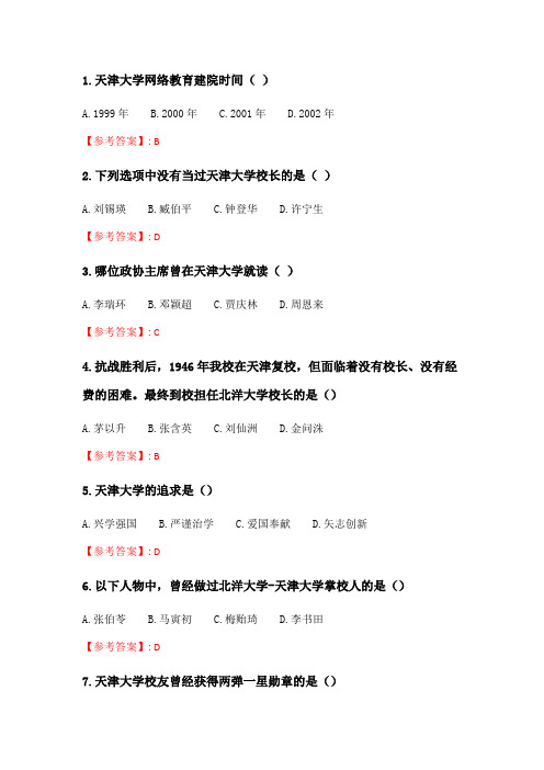 天大2020春季学期考试《大学文化》在线考核试题_15.doc