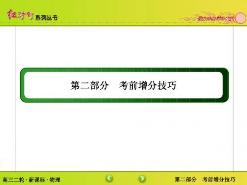 【红对勾】2015年新课标高三物理二轮专题复习课件(人教版)：2-1选择题的解答技巧