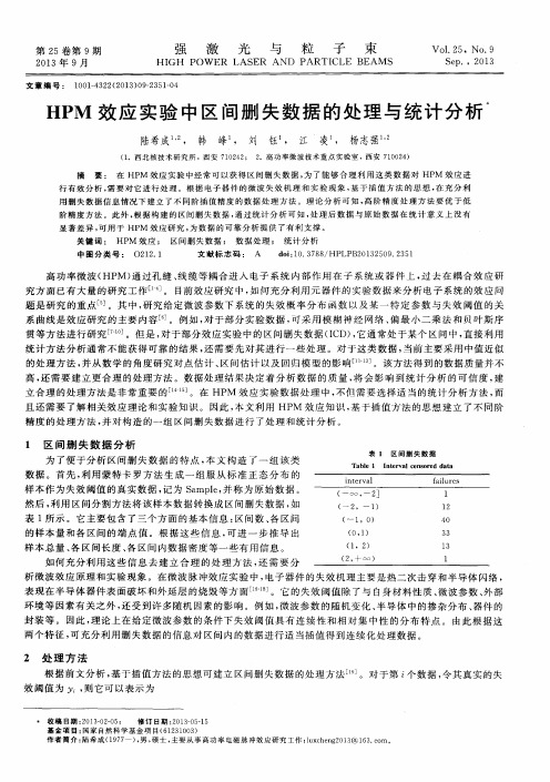 HPM效应实验中区间删失数据的处理与统计分析