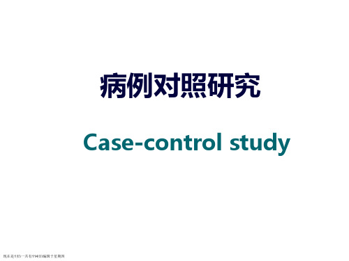 病例对照研究和队列研究