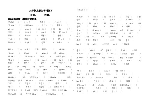 部编版九年级语文上册生字词复习检测