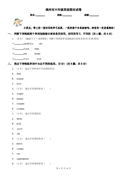 福州市六年级英语期末试卷