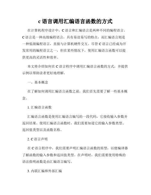 c语言调用汇编语言函数的方式