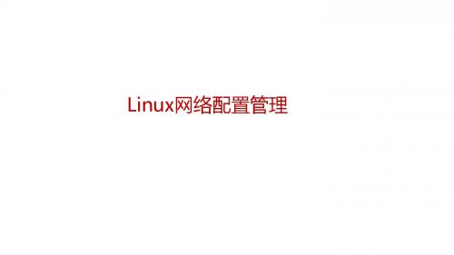 嵌入式操作系统第6章 Linux 网络配置管理