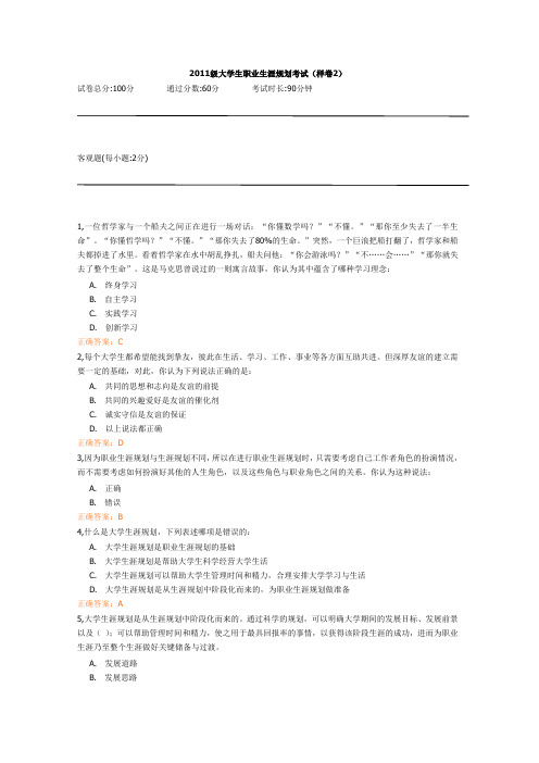 2011级大学生职业生涯规划考试2