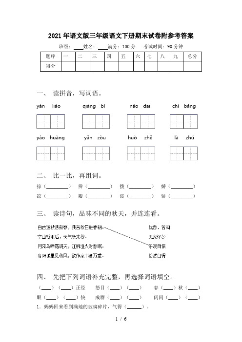 2021年语文版三年级语文下册期末试卷附参考答案