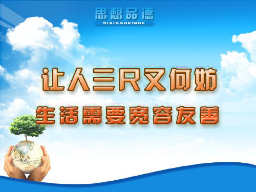 江苏省洪泽外国语中学苏教版政治七年级上册《71生活需要宽容友善》PPT课件