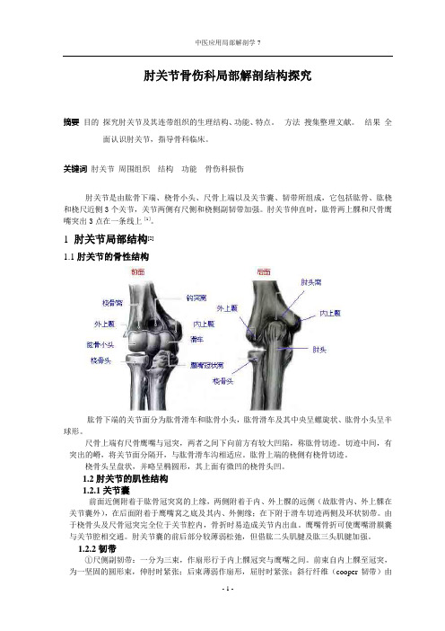 肘关节解剖结构探究