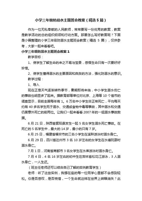 小学三年级防溺水主题班会教案（精选5篇）