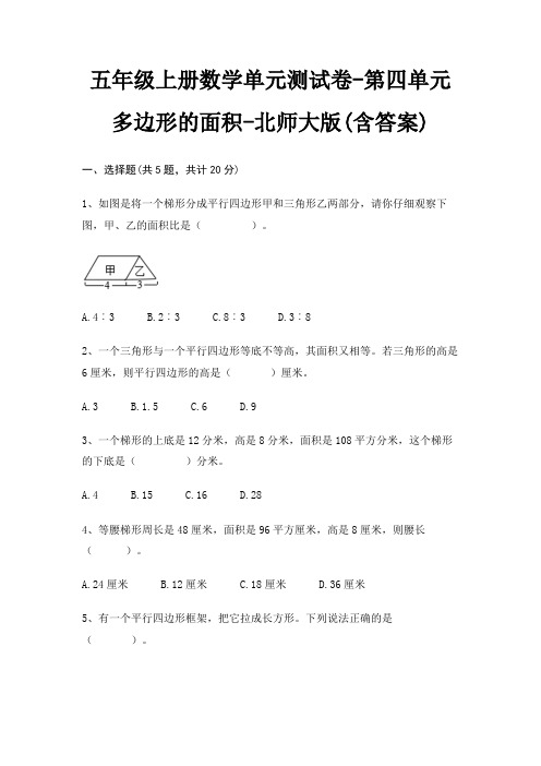 北师大版五年级上册数学单元测试卷第四单元 多边形的面积(含答案)