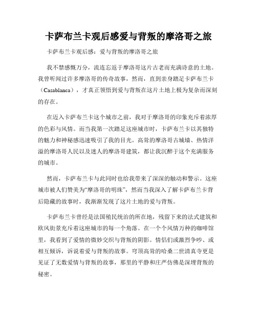 卡萨布兰卡观后感爱与背叛的摩洛哥之旅