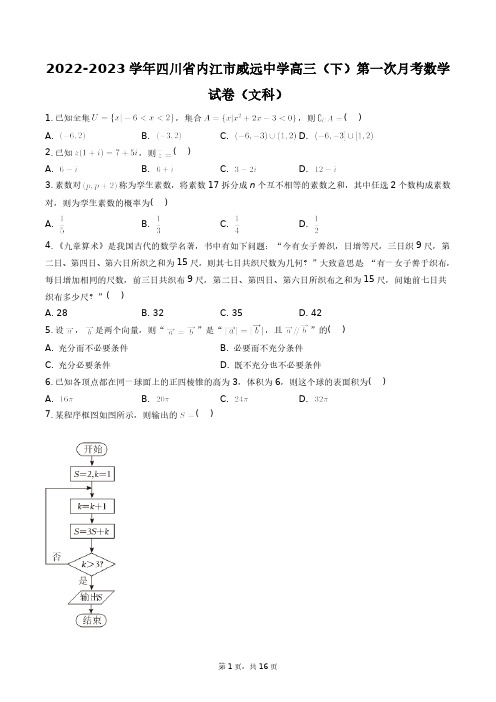 2022-2023学年四川省内江市威远中学高三(下)第一次月考数学试卷(文科)+答案解析(附后)