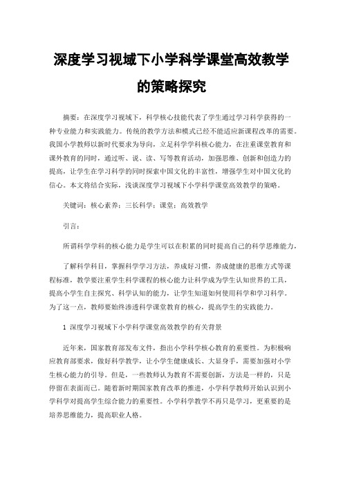 深度学习视域下小学科学课堂高效教学的策略探究