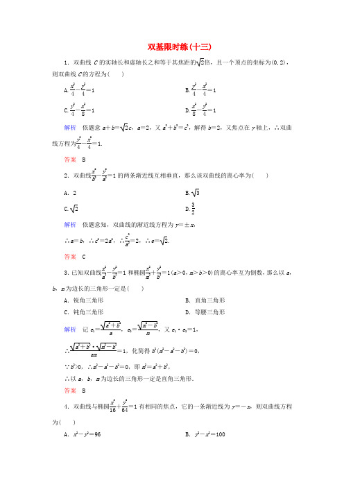 【名师一号】2014-2015学年高中数学 第二章 圆锥曲线与方程双基限时练13(含解析)新人教A版选修2-1 