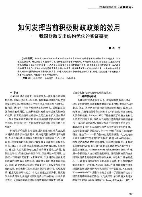 如何发挥当前积极财政政策的效用——我国财政支出结构优化的实证研究