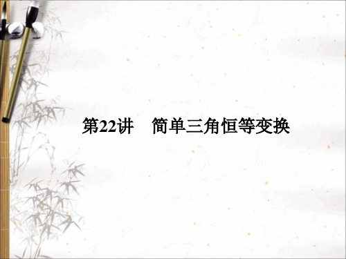 2020版高考文科数学新课标总复习课件：第四章 第22讲 简单三角恒等变换 