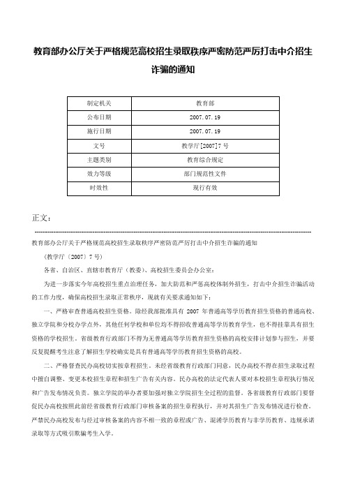 教育部办公厅关于严格规范高校招生录取秩序严密防范严厉打击中介招生诈骗的通知-教学厅[2007]7号