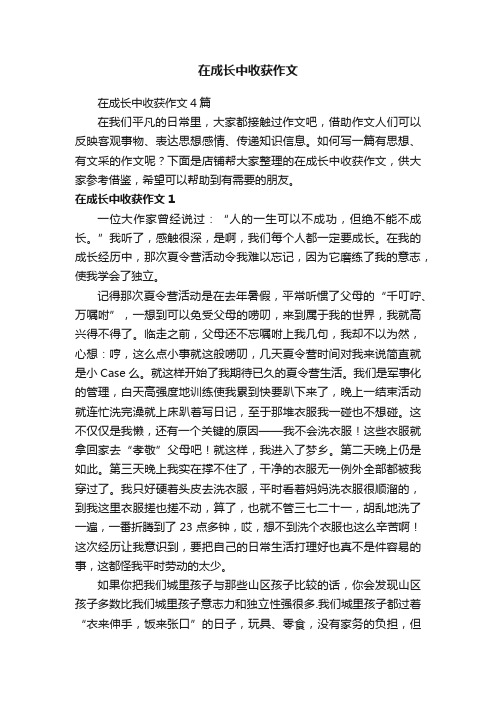 在成长中收获作文