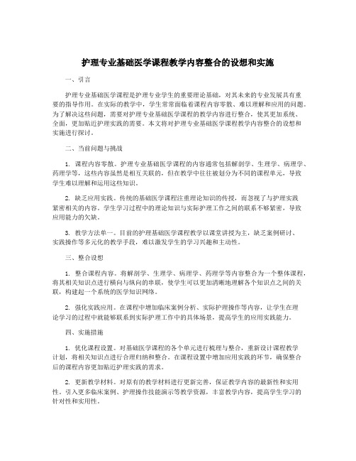 护理专业基础医学课程教学内容整合的设想和实施