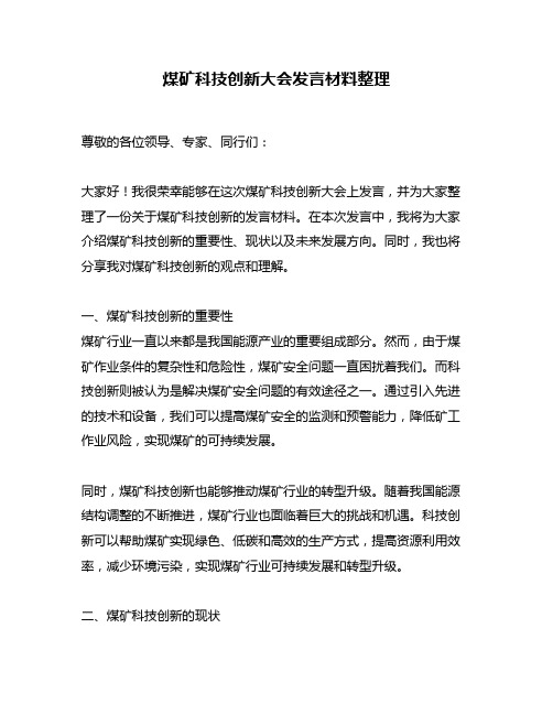 煤矿科技创新大会发言材料整理