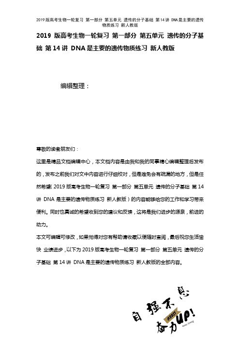 近年高考生物一轮复习第一部分第五单元遗传的分子基础第14讲DNA是主要的遗传物质练习新人教版(20